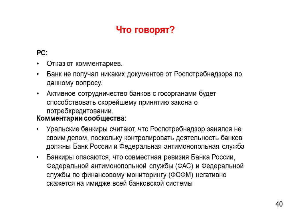 Что говорят? 40 РС: Отказ от комментариев. Банк не получал никаких документов от Роспотребнадзора